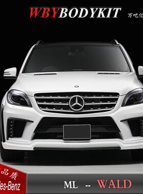 奔驰ML320ML350ML400ML改装WALD包围前后杠宽体轮眉侧裙排气机盖