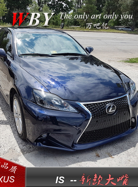 06-12年老款雷克萨斯IS改装新款ISF大嘴前杠IS大包围IS蜂窝中网