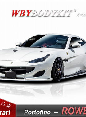 法拉利改装Portofino改装ROWEN碳纤维前唇侧裙后唇尾翼小包围轮毂