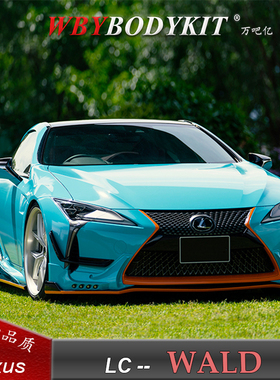 雷克萨斯LC500500h改装WALD宽体小包围前后唇叶子板轮眉侧裙尾翼