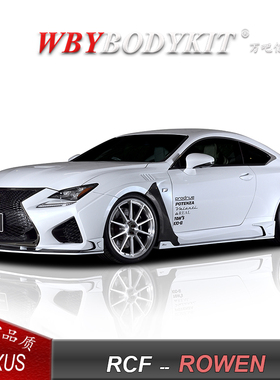 雷克萨斯RCF改装ROWEN碳纤维小包围RC前唇侧裙尾翼后唇叶子板机盖