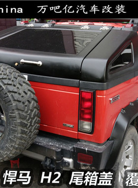 WBY03-08年悍马H2改装后尾箱盖加装越野尾箱盖行李箱盖玻璃撑杆