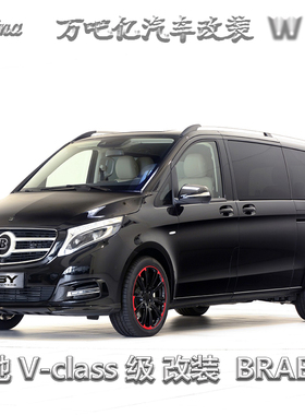 WBY奔驰V-class级改装BRABUS碳纤维大小包围尾翼后唇前唇风刀