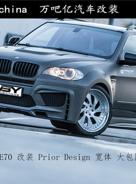 WBY宝马X5/E70改装Prior Design宽体大小包围排气机盖轮眉叶子板