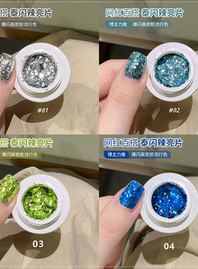 泰闪辣2025夏季显白新款爆闪亮片