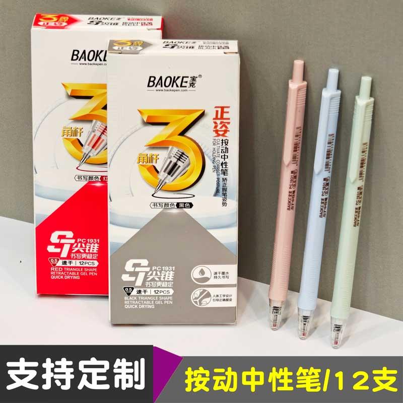 PC1931三角杆按动中性笔