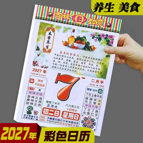 2027年日历彩色手撕挂历