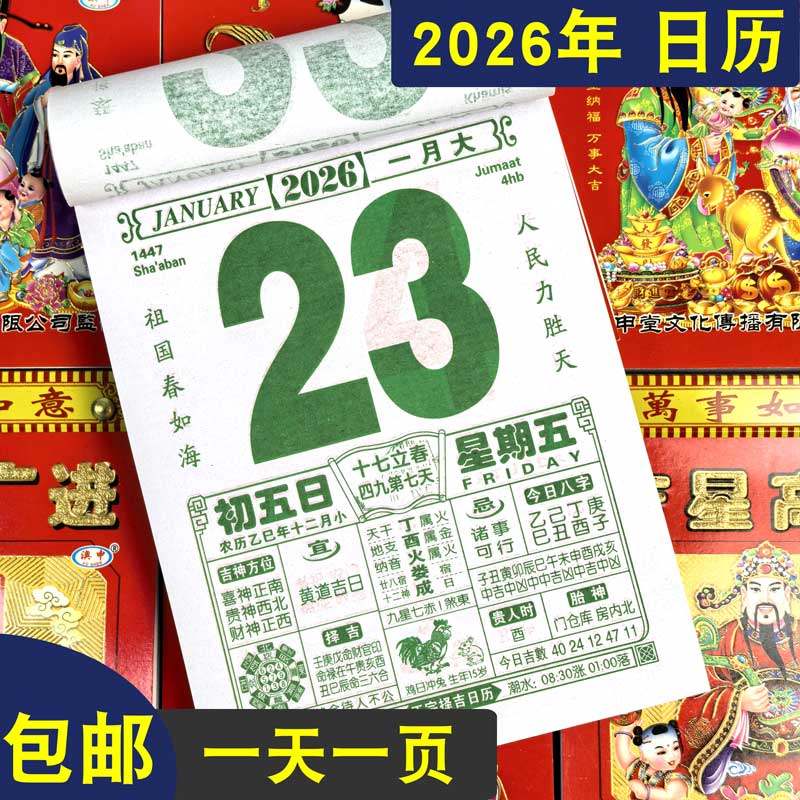 澳申2026年新款老黄历挂历家用挂墙大号传统黄历老式手撕万年历