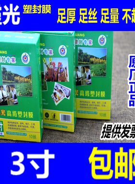 霞光3寸过塑膜 2r塑封膜 10c照片护卡膜 塑封纸过胶膜 100张/包