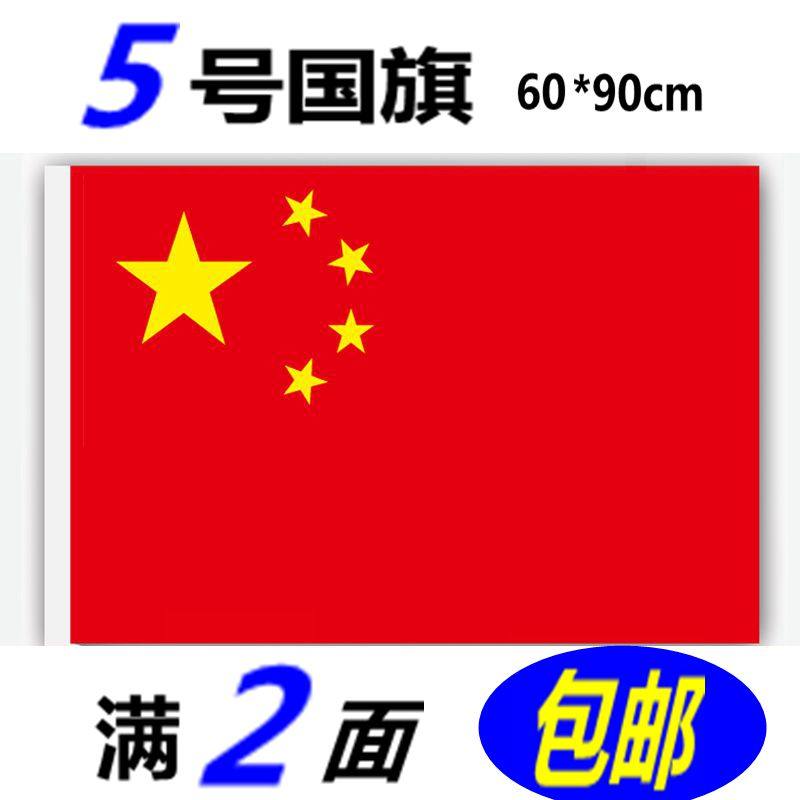 5号国旗6元1面中国五星红旗90*60cm红旗帜国旗定做批发2面包邮
