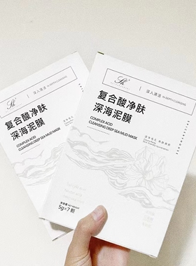 芳香世家复合酸净肤深海泥膜深层清洁毛孔祛黑头闭口一盒7颗