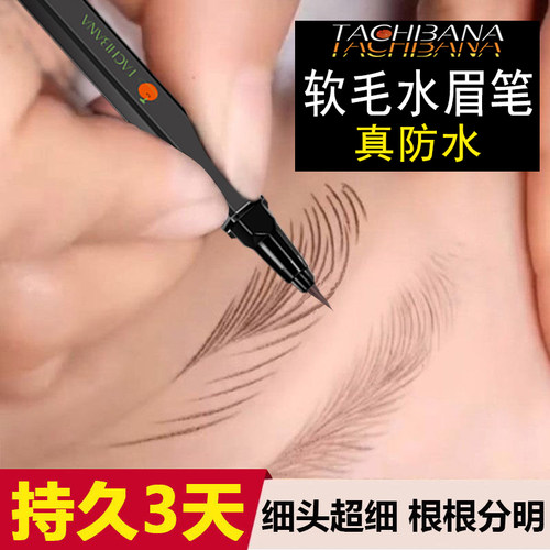 睡觉眉笔液体新款软头极细防水