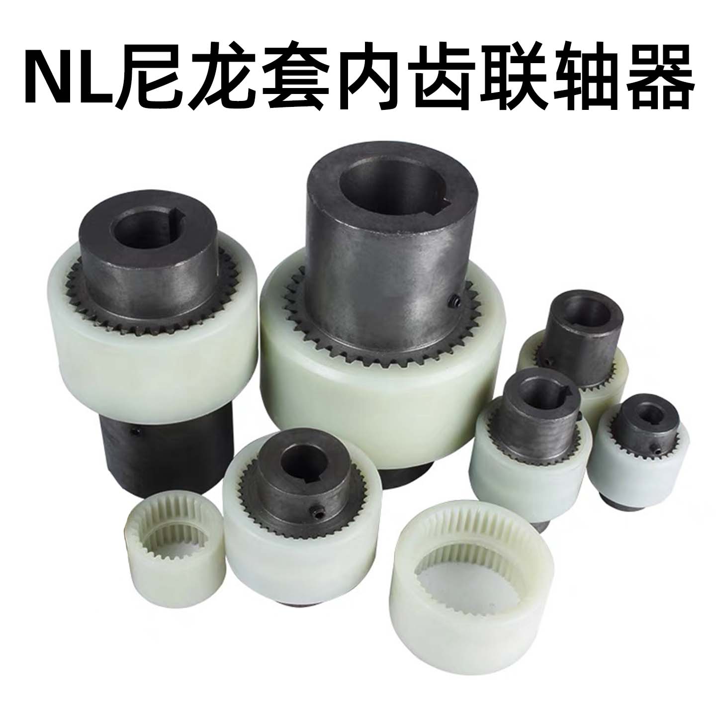 尼龙套内齿联轴器NL1 2 3 4 5 6 7 8 9 10液压齿轮油泵电机连轴器