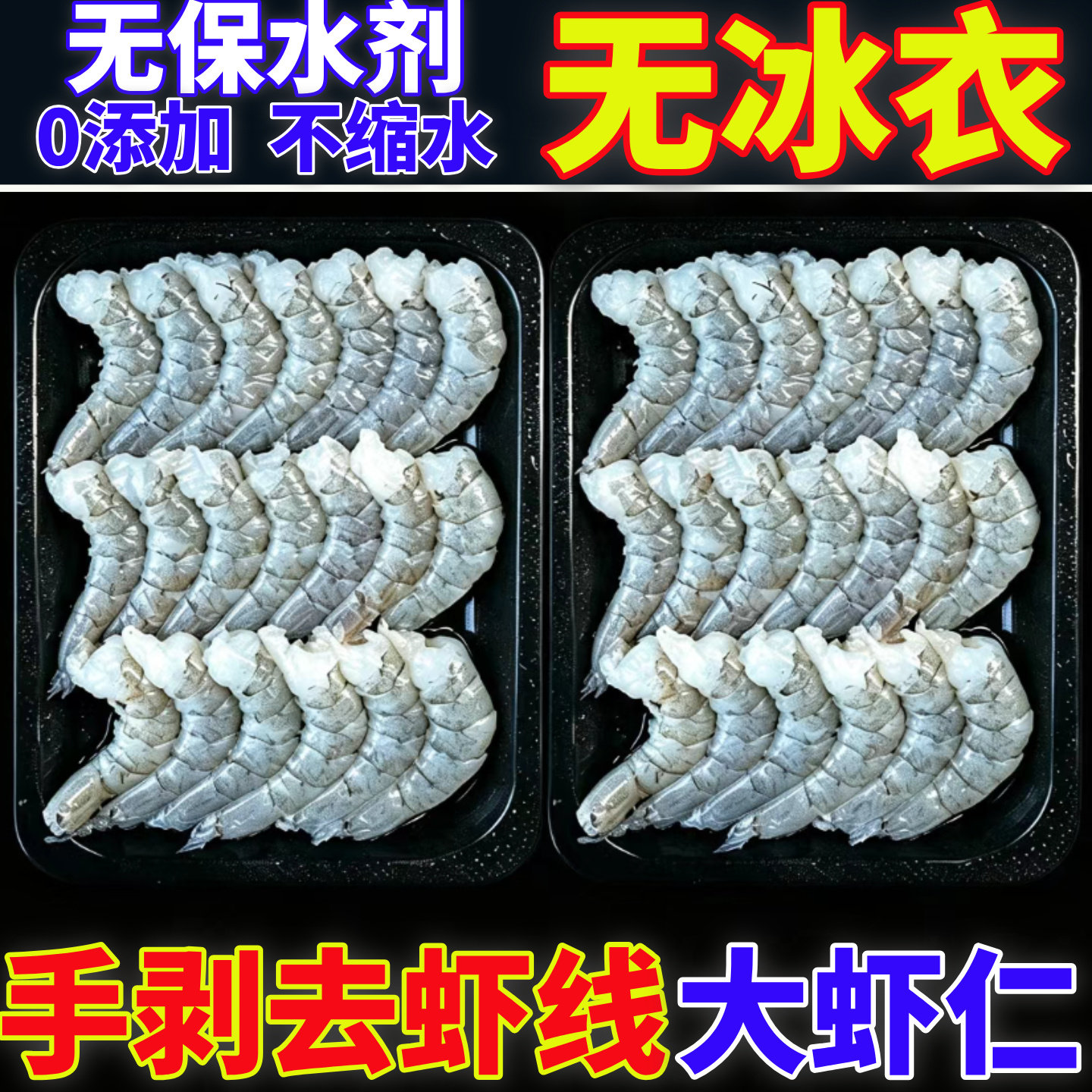 特大青虾仁手剥大号虾仁无保水剂鲜冻无冰去虾线无添加活海虾加工图片