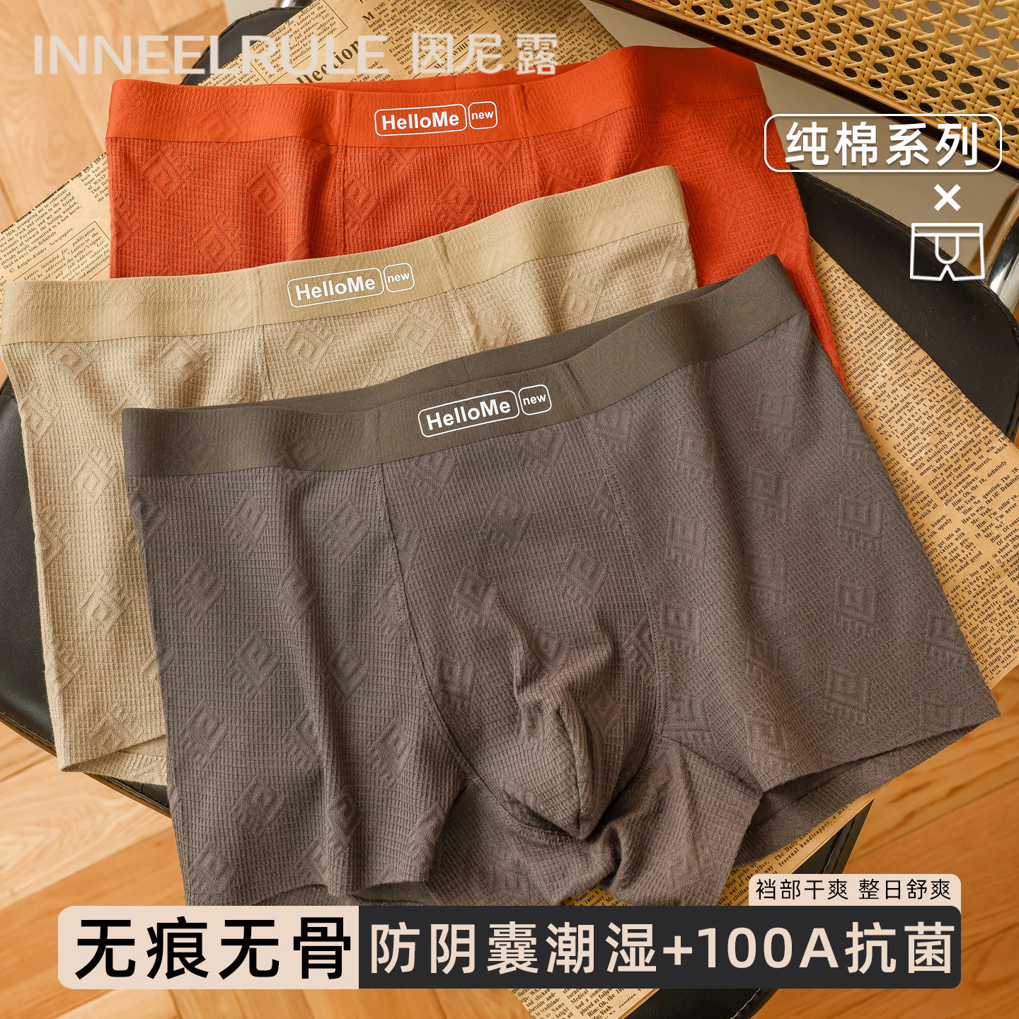 因尼露纯棉男士内裤100A抗菌无痕