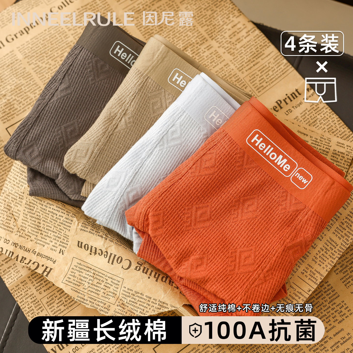 因尼露男士内裤平角无痕100A抗菌