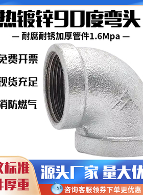 镀锌弯头90度DN25镀锌管弯头65镀锌丝扣弯头玛钢热镀锌等径50弯头