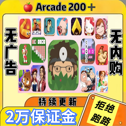 Arcade会员订阅中文捣蛋大脚怪游戏NBA2k26手游刺绣stitch凯蒂猫