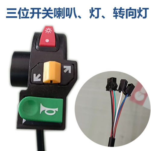 电动车喇叭/大灯/转向开关两位
