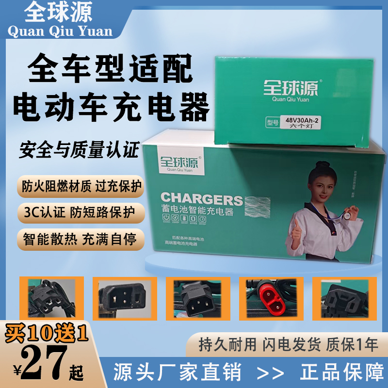 全球源电动车充电器全车型适配