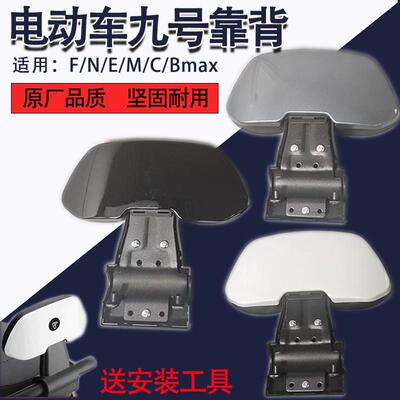 九号电动车靠背F/N/E/M/C/Bmax