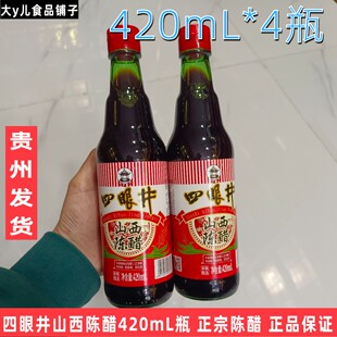 正宗山西四眼井陈醋420ml瓶酿造食醋炒菜调味凉拌菜凉拌饺子调味