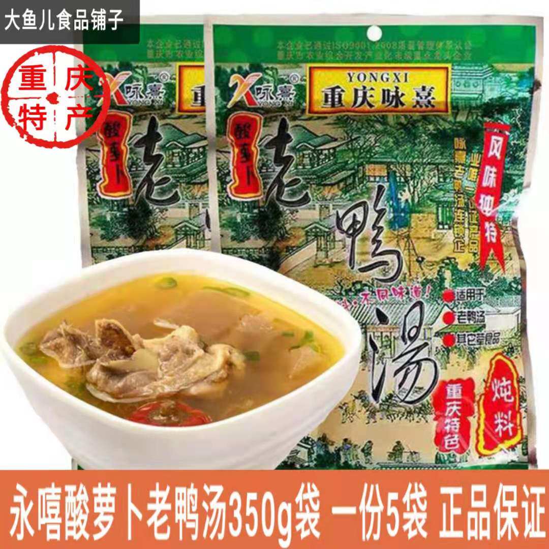 重庆咏熹酸萝卜老鸭汤350g袋清汤商用底料煲汤炖料鸡鱼排骨调味料