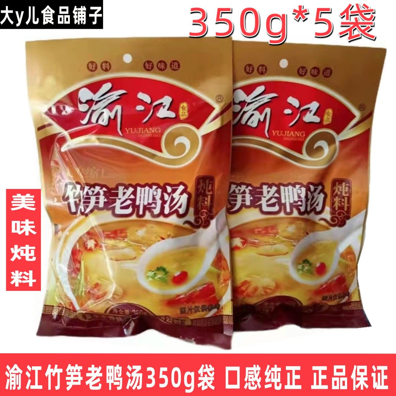 渝江竹笋老鸭汤炖料煲汤调料泡椒火锅底料滋补汤料浓缩350g袋包邮