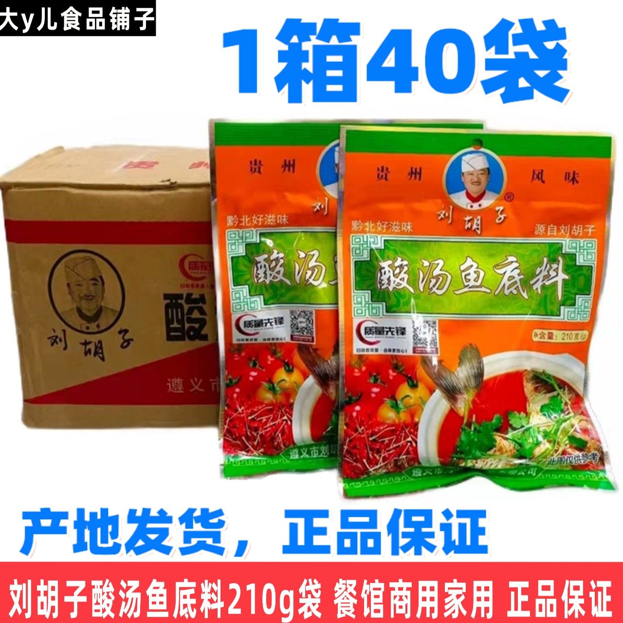 遵义刘胡子酸汤鱼火锅底料贵州
