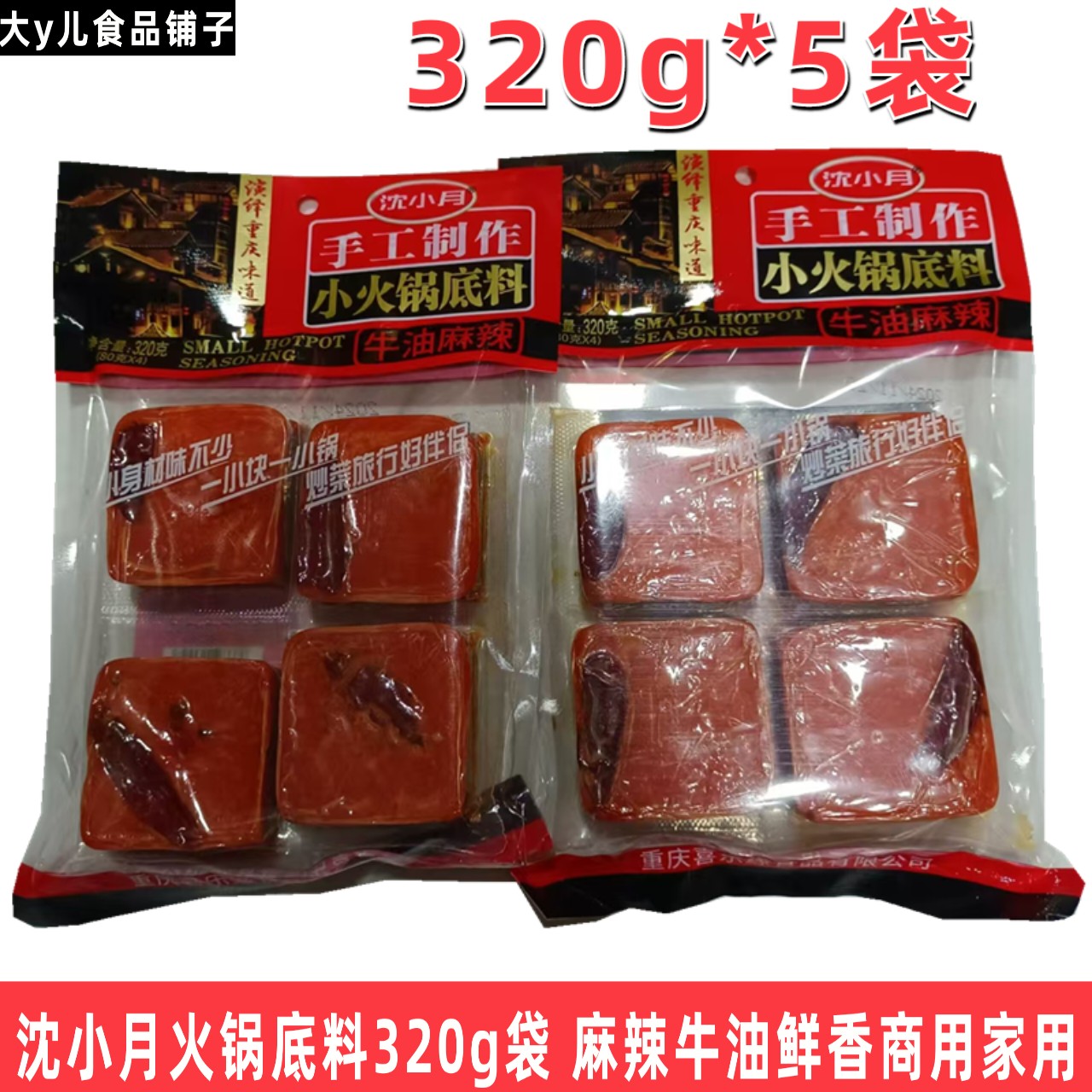 火锅底料重庆麻辣牛油小包装320g袋沈小月小方块底料麻辣鲜香商用