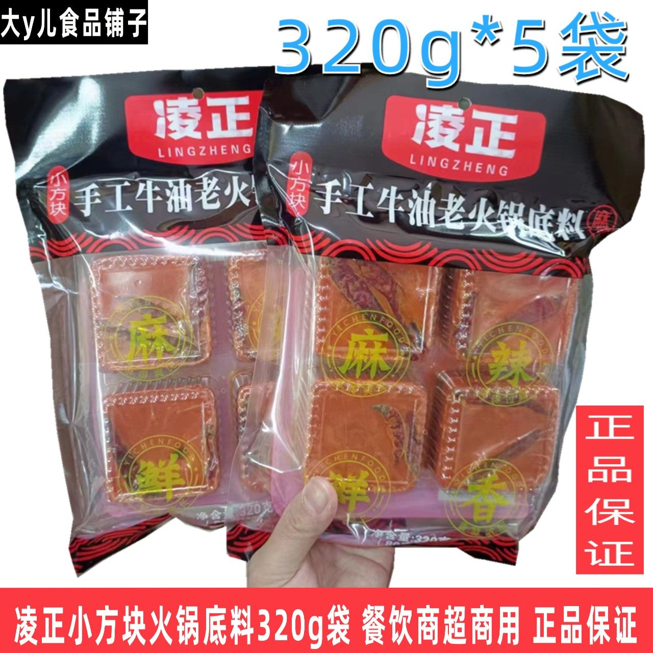四川底料凌正手工牛油老火锅底料小方块麻辣鲜香320g袋商用火锅料