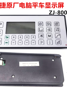 中捷电脑平车显示屏缝纫机8100 7000E 8000E A7100控制器操作面板