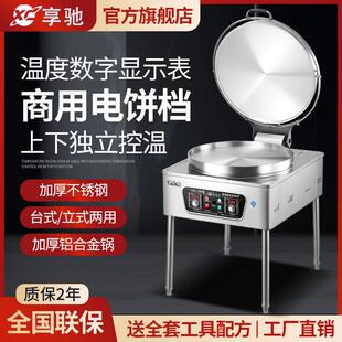 享驰商用电饼铛双面加热大型自动恒温烙饼机千层饼机酱香烤饼炉机