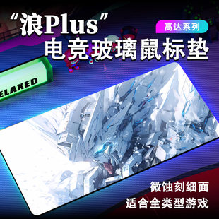 浪plus高达超大号桌垫电竞游戏微蚀刻玻璃鼠标垫非光伏云联科定制