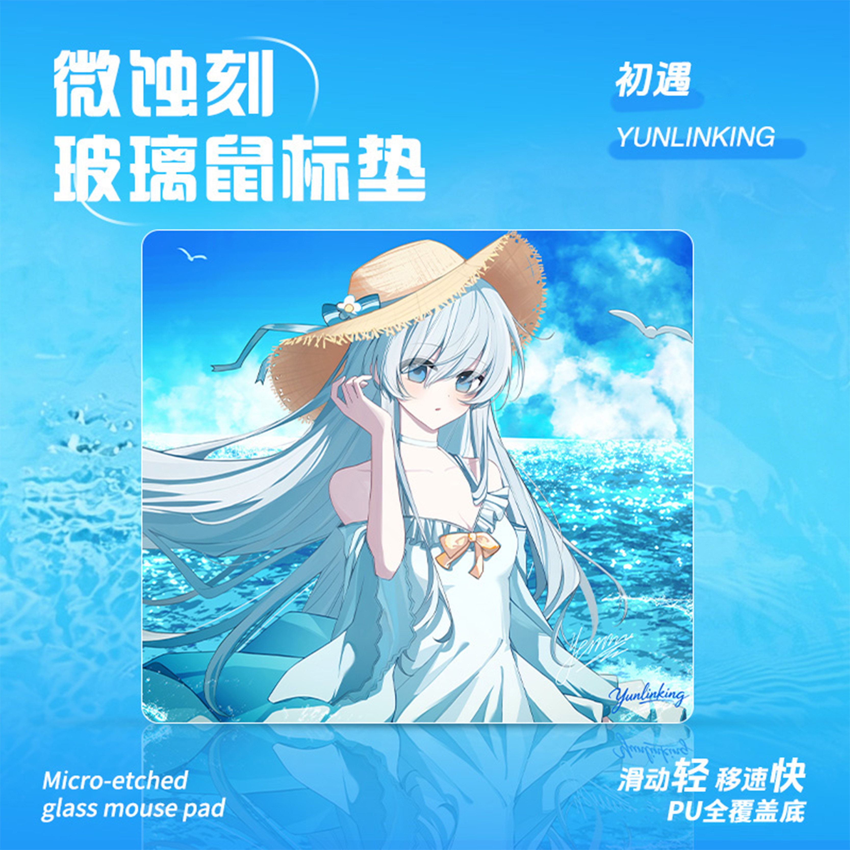 YUNLINKING云联科【初遇】微蚀刻玻璃鼠标垫动漫二次元游戏办公垫