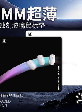 云联科1mm超薄微蚀刻玻璃鼠标垫
