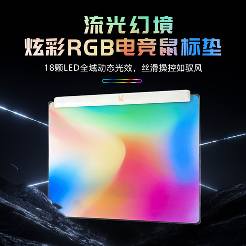 炫彩RGB发光玻璃鼠标垫