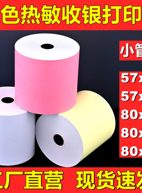 彩色收银纸57x50热敏纸80mm打印纸80x80后厨收款机小票58超市卷纸