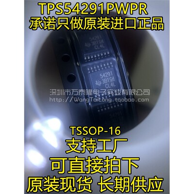 万泰隆TPS54291PWPRI原