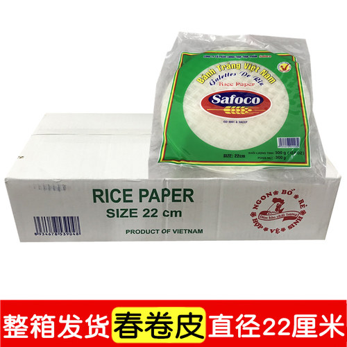 越南进口safoco春卷皮300g*20袋装22cm米皮纸餐厅薄春饼菜卷材料
