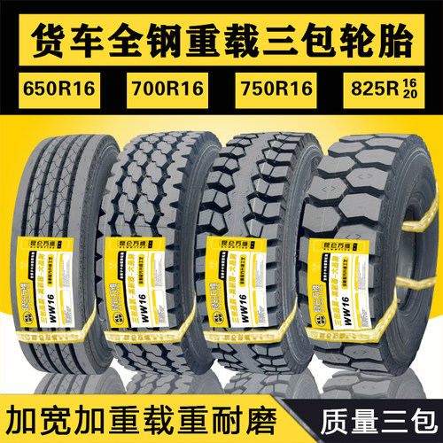 三包轮胎全钢丝重载轻卡三包轮胎