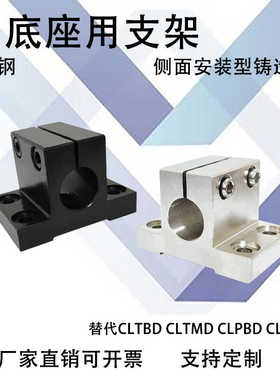 底座用支架 侧面安装 铸造型CLPBD20/25/CLPMD30/CLTBD25/CLTMD30