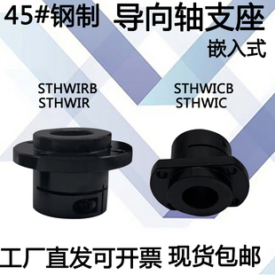 导向轴支座圆法兰座支撑支架光轴固定座STHWICBSTHWIRB 钢制嵌入式