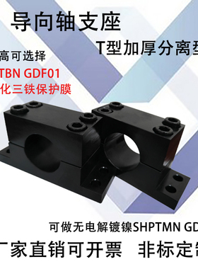 导向轴支座SHPTBN/SHPTMN/SHPTAN/加厚分离型 GDF01/02/08