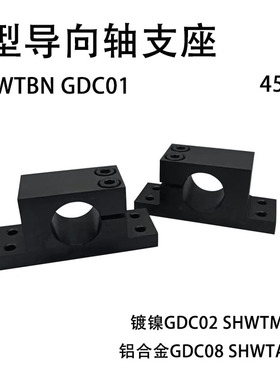钢制导向轴支座T型支架光轴固定座单侧开口标准型SHWTBN GDC01