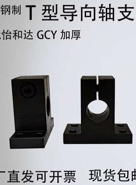 加厚开口导向轴支座孔距加高T型替代GCY01/02/SHSTMN/SHSTBN16/20
