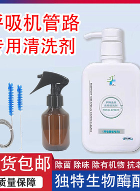 呼吸机配件管路面罩专用多酶清洗剂除异味鼻罩管路水盒通用型
