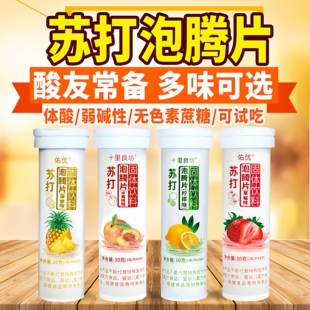 小苏打水泡腾片弱碱性水胃尿酸高自制固体饮料降冲剂食品果味无糖