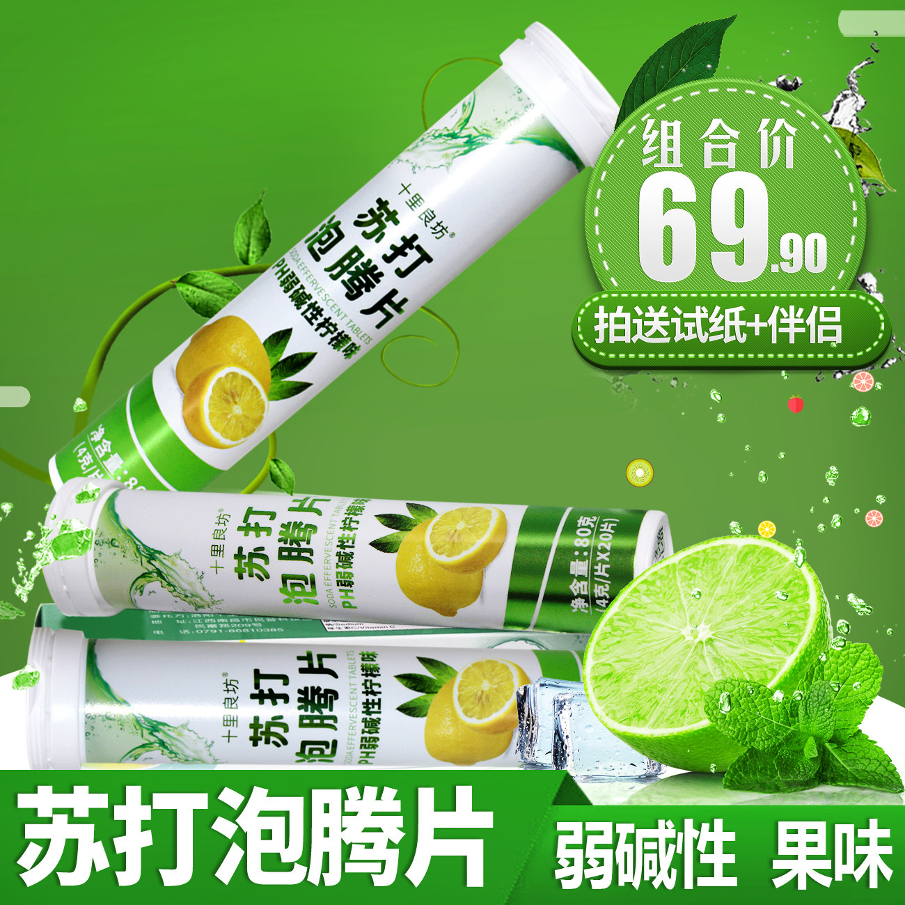 苏打水泡腾片食用小苏打片无蔗糖自制碱性苏打水冲剂弱碱性饮食品