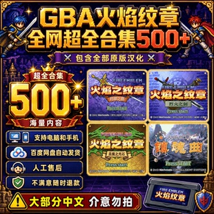 安卓IOS电脑【GBA火焰纹章】合集500+中文汉化原版汉化怀旧游戏